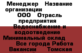 Менеджер › Название организации ­ White Truth, ООО › Отрасль предприятия ­ Водоснабжение и водоотведение › Минимальный оклад ­ 35 000 - Все города Работа » Вакансии   . Томская обл.,Северск г.